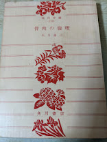 骨肉の倫理