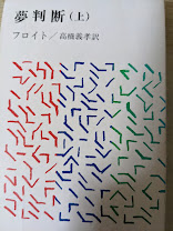 夢判断  上巻 ＜新潮文庫＞