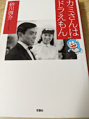 カミさんはドラえもん