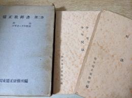 矯正教科書 第2巻  刑法  少年法・少年院法