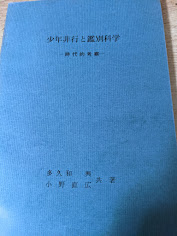 少年非行と鑑別科学  時代的考察