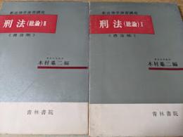 刑法  ( 総論 ) 1・2 ※2冊揃い