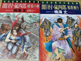 闇目付・嵐四郎  2冊セット （「邪教斬り」「破邪の剣」）  ＜光文社時代小説文庫＞