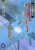 川明かり   木阿弥探偵帖