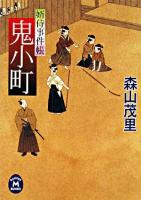 鬼小町   婿侍事件帳