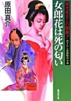 女郎花は死の匂い  読売屋吉三の闇裁き