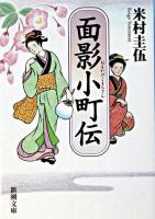 面影小町伝