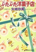 ぶたぶた洋菓子店