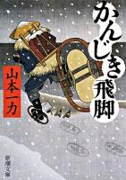 かんじき飛脚