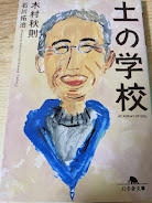土の学校   ACADEMY OF SOIL  ＜幻冬舎文庫＞