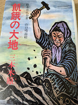 飢餓の大地 : 三本木原
