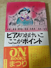 ピアノのおけいこここがポイント