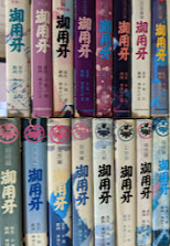 御用牙  全18巻の内、1巻欠  ※17冊セット