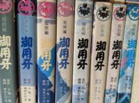 御用牙  全18巻の内、1巻欠  ※17冊セット