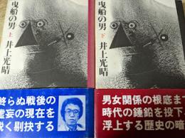 曳船の男  上下巻揃い