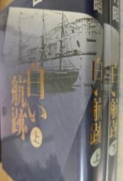 白い航跡  上下巻揃い