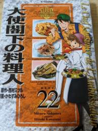 大使閣下の料理人