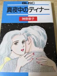 真夜中のディナー  ＜講談社コミック BLKC＞