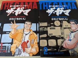 ザ・ガマ   第2演出部ディレクター  全2巻揃い ＜ビッグコミックス＞
