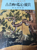 古書画の鑑定と鑑賞  日本の古美術入門
