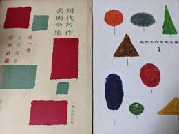 現代名作名画全集  第1巻  石井鶴三集  宮本武蔵