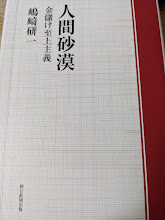 人間砂漠   金儲け至上主義