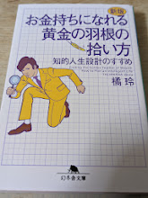 新版 お金持ちになれる黄金の羽根の拾い方 知的人生設計のすすめ  ＜幻冬舎文庫＞