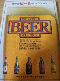世界のビールセレクション