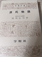 源氏物語   ＜学燈文庫＞