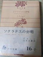 ソクラテスの弁明 : エウチュプロン,クリトン
