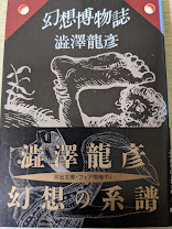幻想博物誌