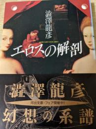 エロスの解剖
