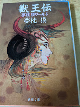 獣王伝 : 夢枕獏ワールド