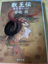 獣王伝 : 夢枕獏ワールド ＜角川文庫＞