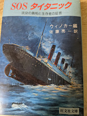SOSタイタニック