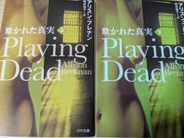 欺かれた真実  playing Dead 上下巻揃い  ＜ゴマ文庫＞
