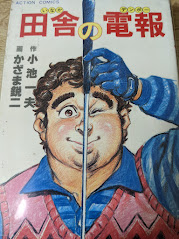 田舎の電報  ＜アクションコミックス＞