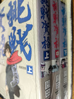 【コミックセット】 挑戦資格  上中下巻揃い  ＜マンガショップシリーズ MSS＞