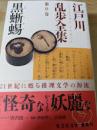 黒蜥蜴 ＜光文社文庫 江戸川乱歩全集 / 江戸川乱歩 著 第9巻＞
