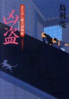 凶盗  まろほし銀次捕物帳