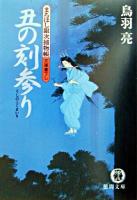 丑の刻参り