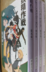 妖精作戦  全4巻揃い  （妖精作戦/ハレーション・ゴースト/カーニバル・ナイト/ラスト・レター）  ＜創元SF文庫＞