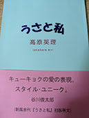 うさと私