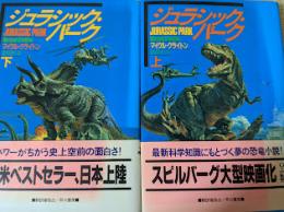 ジュラシック・パーク  上下巻揃い 