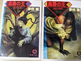 崑崙の王  上下巻揃い （上 龍の紋章/下 龍の咆哮） ＜徳間文庫＞