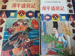 源平盛衰記