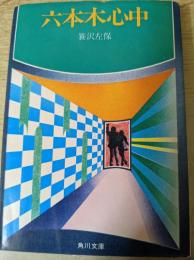 六本木心中  ＜角川文庫＞