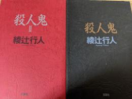 殺人鬼  全2巻揃い
