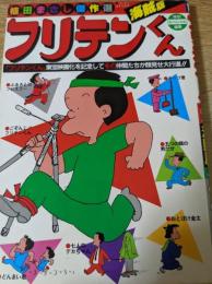 フリテンくん「海賊版」   植田まさし傑作選