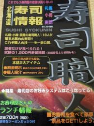 北海道寿司情報 寿司職人 札幌・小樽・函館の寿司職人が贈るお薦めの寿司!!  ＜EN-JOY別冊＞